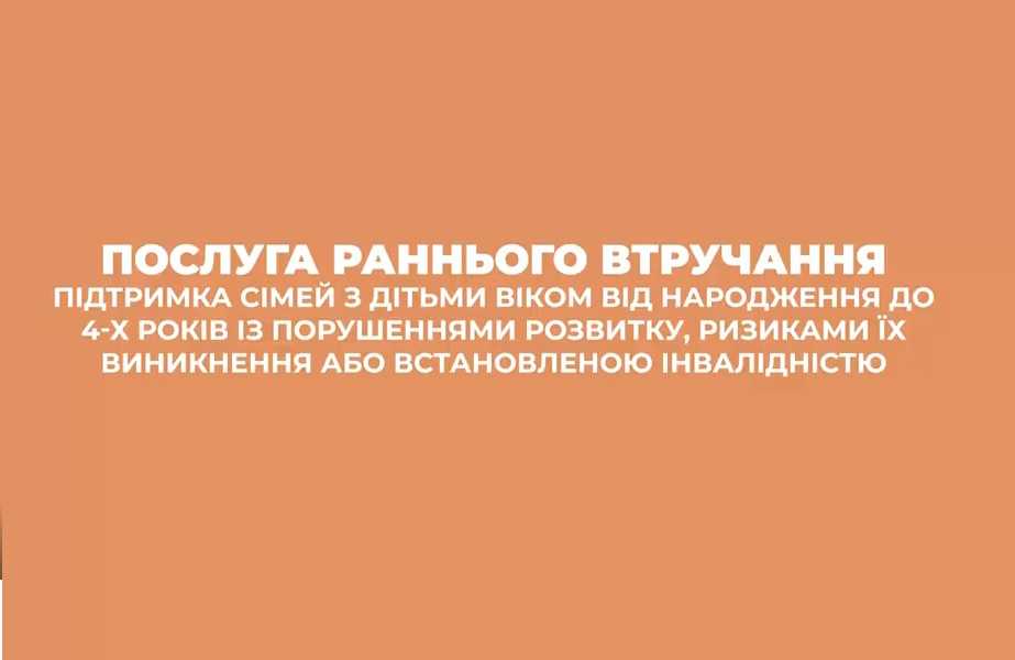 Послуга раннього втручання