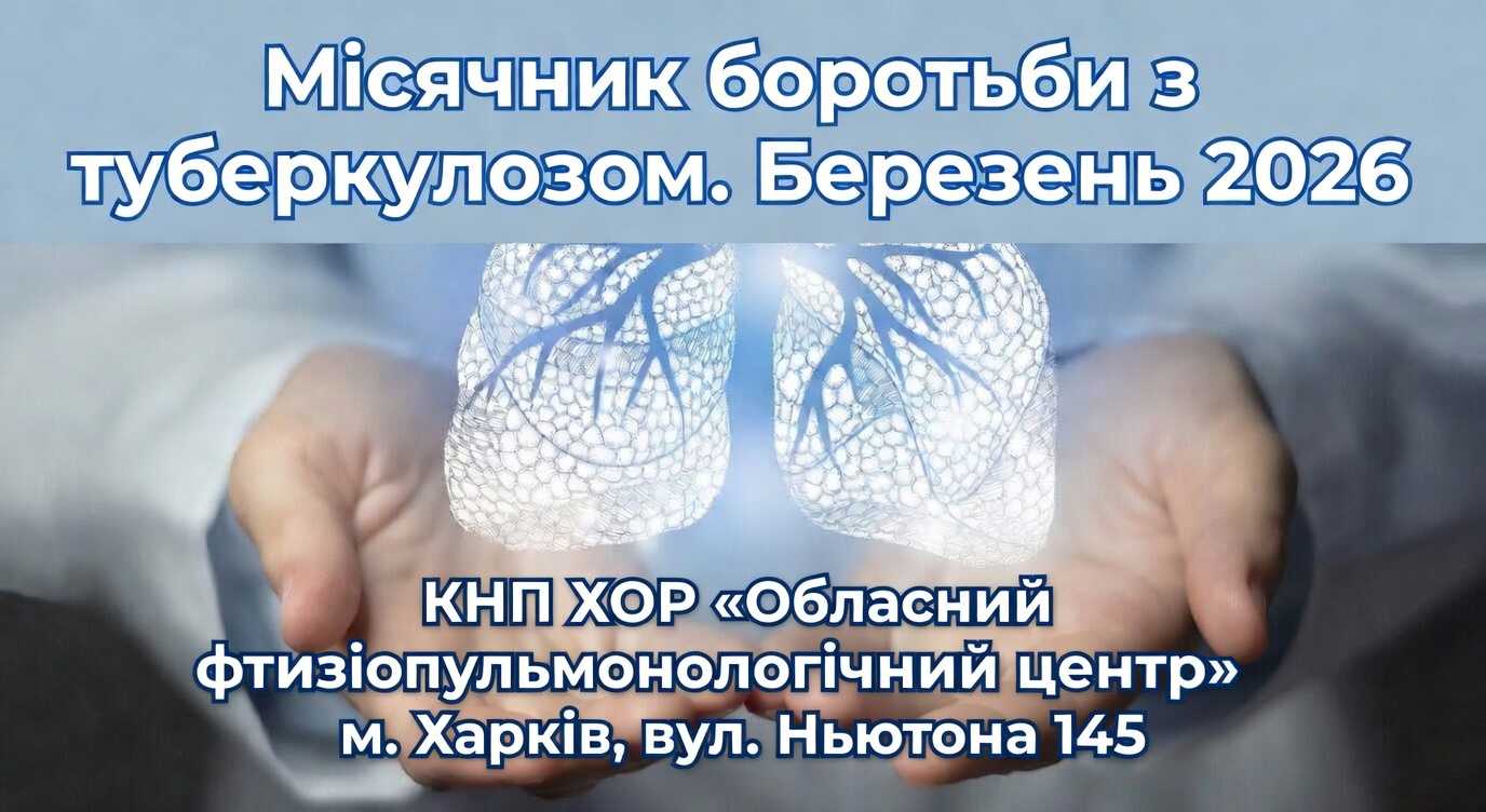 «ТАК! МИ МОЖЕМО ПОДОЛАТИ ТУБЕРКУЛЬОЗ!» Березень 2026 — Місячник подолання туберкульозу в Україні та світі