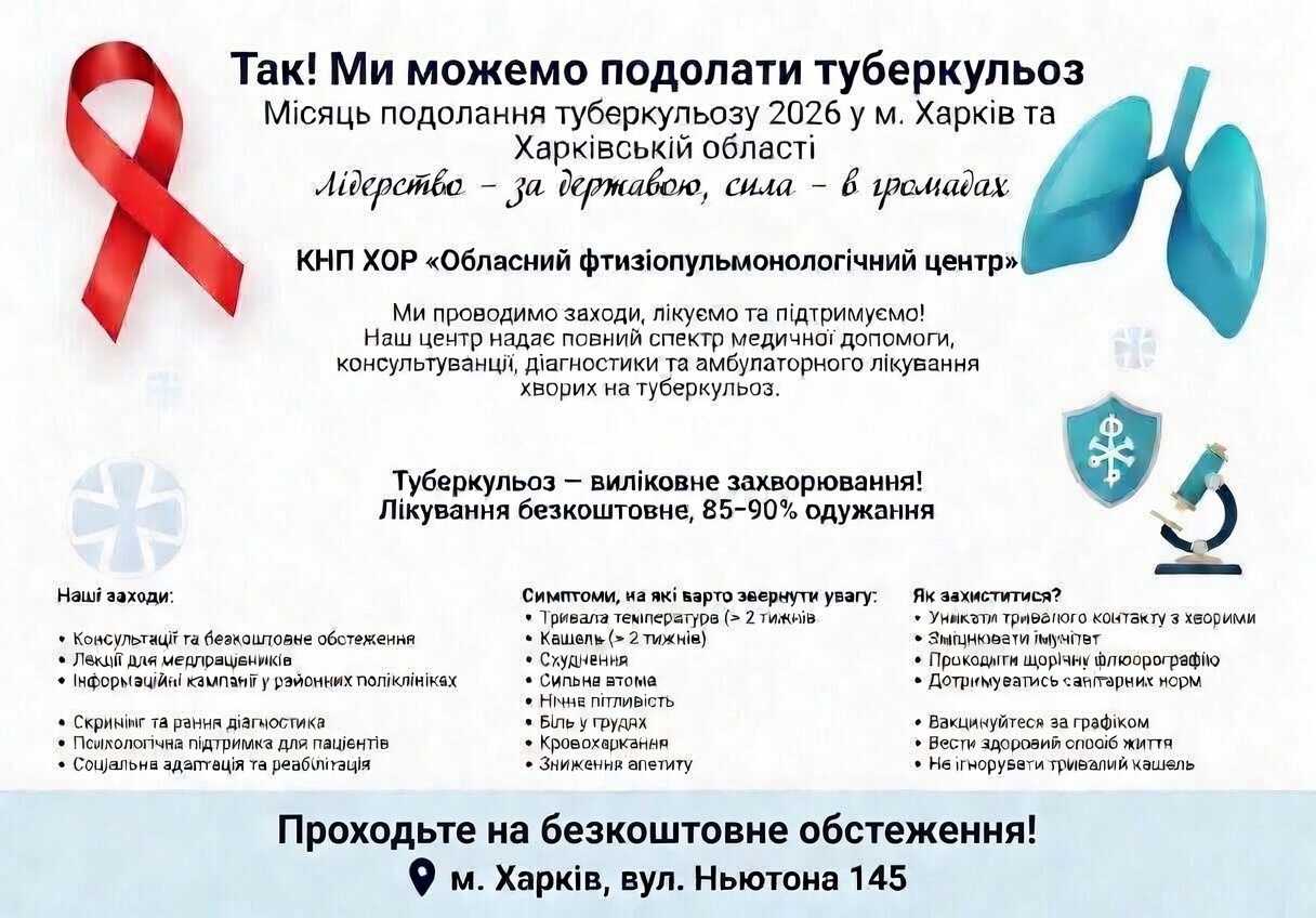 «ТАК! МИ МОЖЕМО ПОДОЛАТИ ТУБЕРКУЛЬОЗ!» Березень 2026 — Місячник подолання туберкульозу в Україні та світі