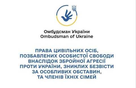 Права цивільних осіб, позбавлених особистої свободи внаслідок збройної агресії проти України, зниклих безвісти за особливих обставин, та членів їх сімей