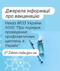 Джерела інформації про вакцинацію