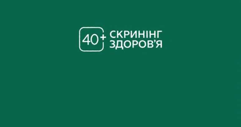 Національна програма "Скринінг здоров'я 40+"