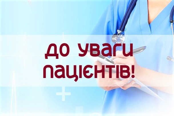 Шановні пацієнти!