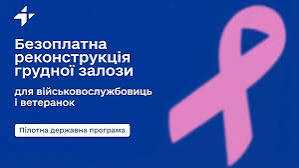 Безоплатна реконструкція грудної залози для військовослужбовиць, ветеранок та інших учасниць бойових дій